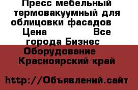 Пресс мебельный термовакуумный для облицовки фасадов. › Цена ­ 645 000 - Все города Бизнес » Оборудование   . Красноярский край